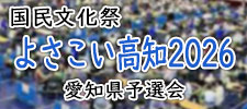 【国民文化祭】よさこい高知文化祭2026予選会