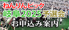 ねんりんピック岐阜2025予選会