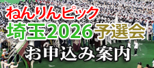 ねんりんピック埼玉2026予選会