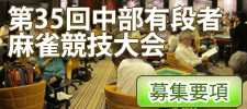 第35回中部有段者麻雀競技大会